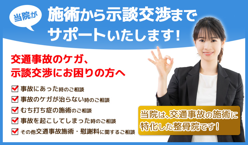 交通事故治療から示談交渉までサポートいたします！