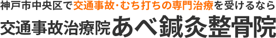 あべ鍼灸整骨院 交通事故サイト