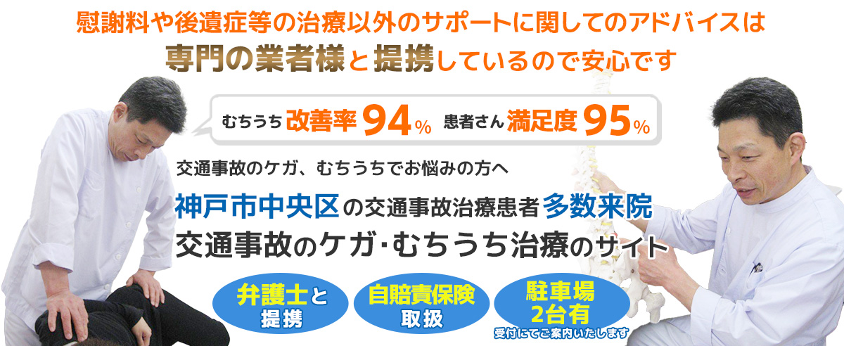 神戸市中央区で交通事故・むち打ちの専門治療を受けるなら あべ鍼灸整骨院