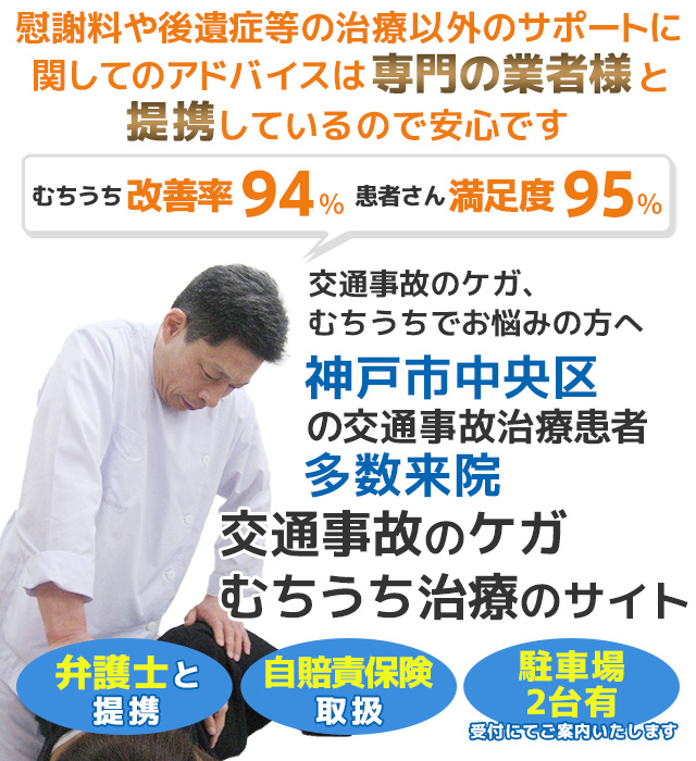 神戸市中央区で交通事故・むち打ちの専門治療を受けるなら あべ鍼灸整骨院