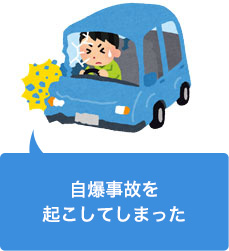 自分で車を運転していて自爆事故をしてしまった